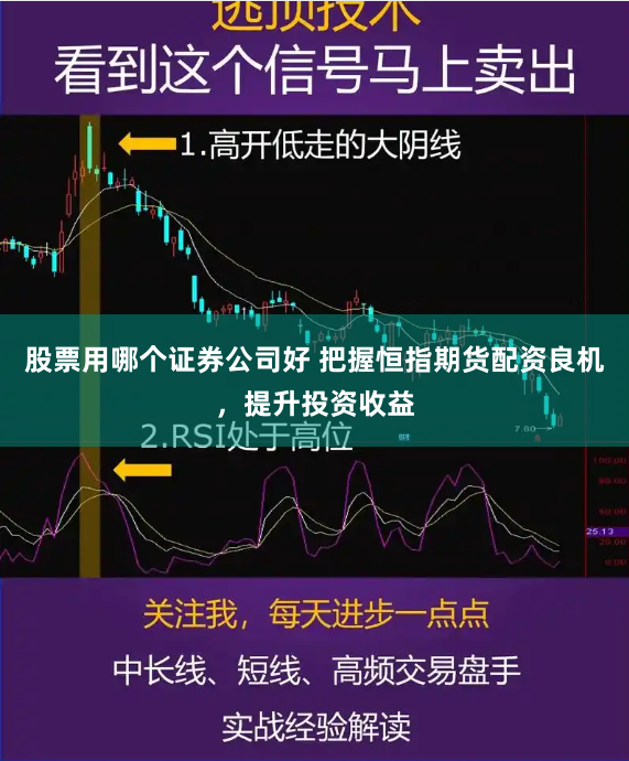股票用哪个证券公司好 把握恒指期货配资良机，提升投资收益