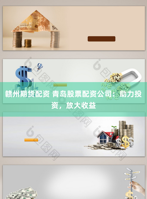 赣州期货配资 青岛股票配资公司：助力投资，放大收益