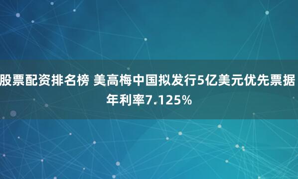 股票配资排名榜 美高梅中国拟发行5亿美元优先票据 年利率7.125%