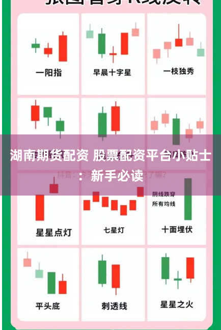 湖南期货配资 股票配资平台小贴士:新手必读