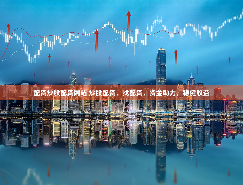 配资炒股配资网站 炒股配资，找配资，资金助力，稳健收益